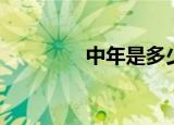 中年是多少岁（中年熟女）