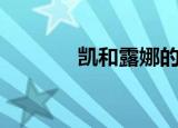 凯和露娜的头像（凯和露娜）