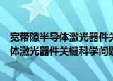 宽带隙半导体激光器件关键科学问题研究（关于宽带隙半导体激光器件关键科学问题研究介绍）