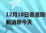 12月18日香港现有疫情多少例及香港疫情最新消息今天