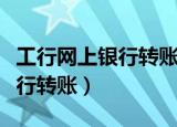 工行网上银行转账手续费是多少（工行网上银行转账）