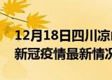 12月18日四川凉山疫情最新消息数据及凉山新冠疫情最新情况