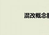 混改概念股（混改概念股）