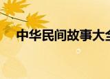中华民间故事大全全集（中华民间故事）