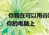  你现在可以用谷歌镜头把手写的笔记复制到你的电脑上