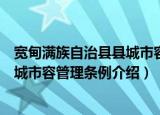 宽甸满族自治县县城市容管理条例（关于宽甸满族自治县县城市容管理条例介绍）