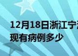 12月18日浙江宁波疫情情况数据及宁波疫情现有病例多少