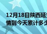 12月18日陕西延安疫情新增病例数及延安疫情到今天累计多少例