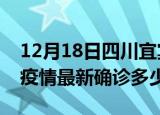 12月18日四川宜宾今天疫情最新情况及宜宾疫情最新确诊多少例