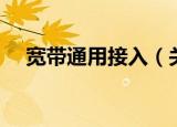 宽带通用接入（关于宽带通用接入介绍）