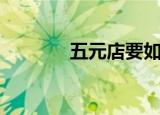 五元店要如何加盟（五元店）