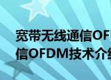 宽带无线通信OFDM技术（关于宽带无线通信OFDM技术介绍）