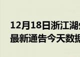 12月18日浙江湖州最新发布疫情及湖州疫情最新通告今天数据