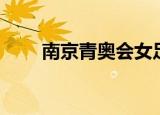 南京青奥会女足（南京青奥会时间）