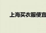 上海买衣服便宜的地方（上海买衣服）