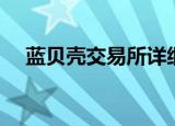 蓝贝壳交易所详细情况（蓝贝壳交易所）