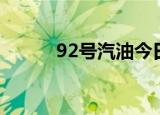 92号汽油今日价格四川（92色）