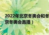 2022年北京冬奥会和冬残奥会的吉祥物分别是（2022年北京冬奥会直播）