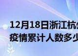12月18日浙江杭州疫情情况数据及杭州新冠疫情累计人数多少