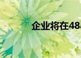  企业将在48小时内迁移到Five9