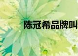 陈冠希品牌叫什么（陈冠希 品牌）