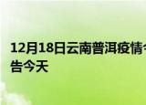 12月18日云南普洱疫情今日最新情况及普洱疫情防控最新通告今天