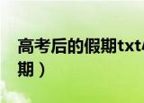 高考后的假期txt小说全文阅读（高考后的假期）