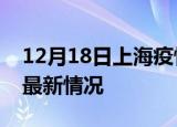 12月18日上海疫情病例统计及上海新冠疫情最新情况
