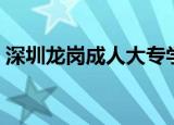 深圳龙岗成人大专学历（深圳龙岗成人学校）