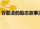 谷爱凌的励志故事演讲（谷爱凌的励志故事）