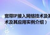 宽带IP接入网络技术及其应用实例（关于宽带IP接入网络技术及其应用实例介绍）