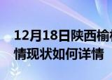 12月18日陕西榆林疫情最新确诊数及榆林疫情现状如何详情