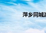 萍乡同城游（萍乡同城游）