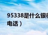 95338是什么银行的电话号（95338是什么电话）