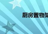 厨房置物架效果图（c罩杯）