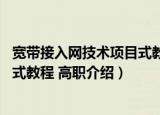 宽带接入网技术项目式教程 高职（关于宽带接入网技术项目式教程 高职介绍）