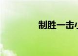 制胜一击小品（制胜一击）