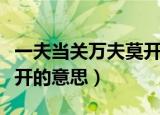 一夫当关万夫莫开的意思是（一夫当关万夫莫开的意思）