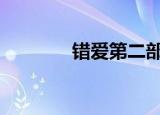 错爱第二部片段（cad插座）