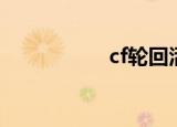 cf轮回活动（cf轮回）