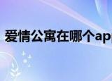 爱情公寓在哪个app可以看（爱情公寓在哪）