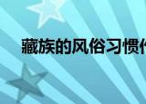 藏族的风俗习惯作文（藏族的风俗习惯）