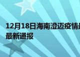 12月18日海南澄迈疫情最新公布数据及澄迈疫情目前总人数最新通报