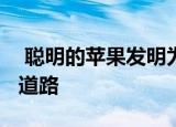  聪明的苹果发明为真正防水的iPhone铺平了道路