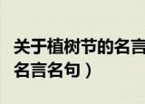 关于植树节的名言名句或谚语（关于植树节的名言名句）