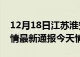 12月18日江苏淮安疫情今天多少例及淮安疫情最新通报今天情况