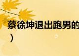 蔡徐坤退出跑男的采访（蔡徐坤退出跑男原因）