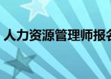 人力资源管理师报名（人力资源管理师报名）