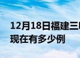 12月18日福建三明疫情最新情况及三明疫情现在有多少例