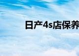 日产4s店保养价格表（日产4s店）